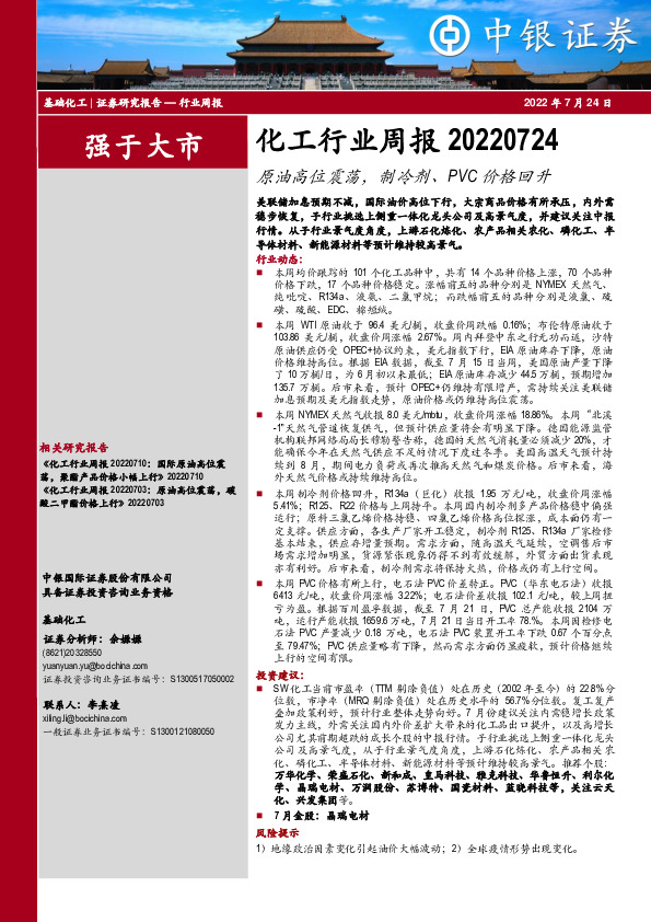 化工行业周报：原油高位震荡，制冷剂、PVC价格回升