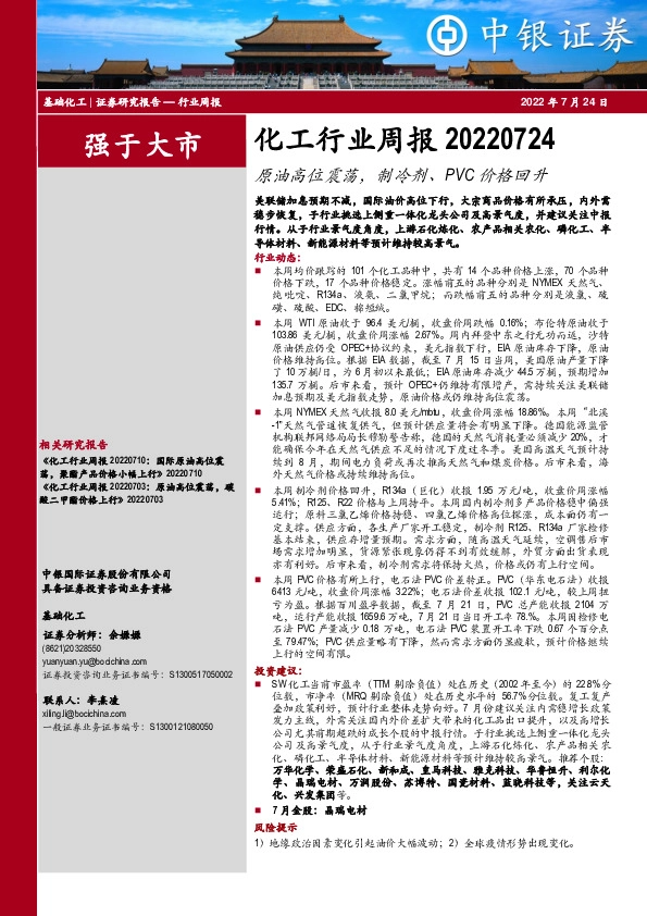 化工行业周报：原油高位震荡，制冷剂、PVC价格回升