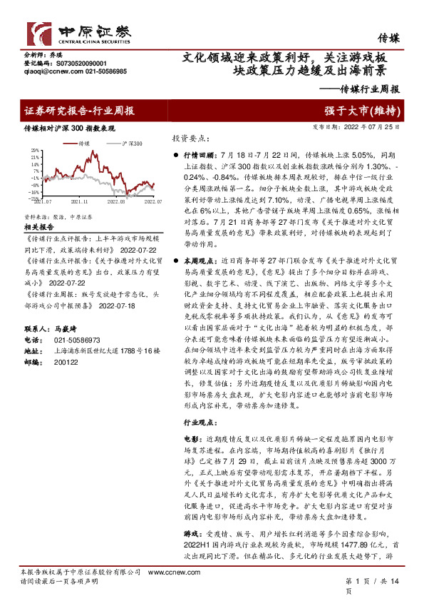 传媒行业周报：文化领域迎来政策利好，关注游戏板块政策压力趋缓及出海前景