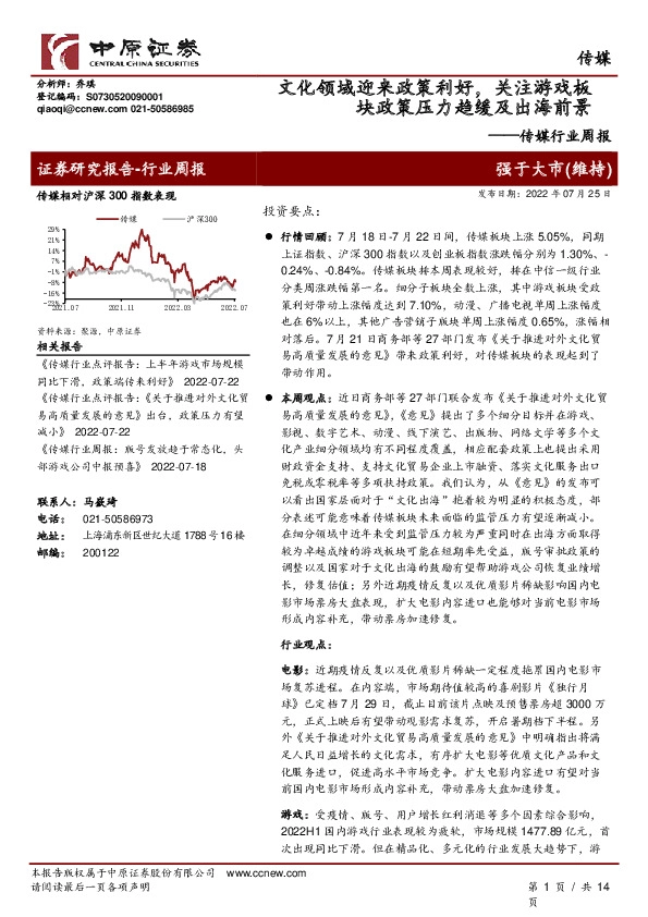 传媒行业周报：文化领域迎来政策利好，关注游戏板块政策压力趋缓及出海前景