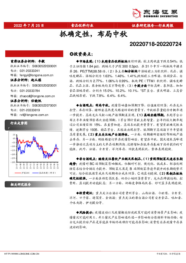 食品饮料行业周报：抓确定性，布局中秋