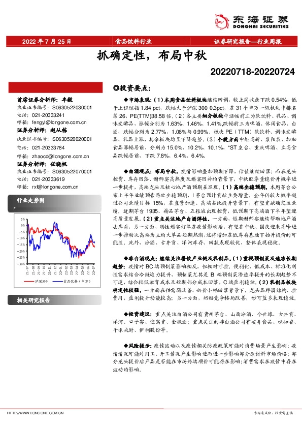 食品饮料行业周报：抓确定性，布局中秋