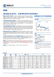 钢铁2022Q2基金持仓：继续增配特钢及新能源概念