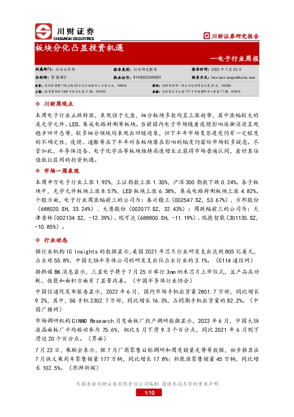 电子行业周报：板块分化凸显投资机遇