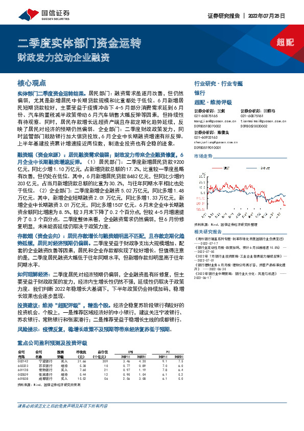 银行行业专题：二季度实体部门资金运转 财政发力拉动企业融资