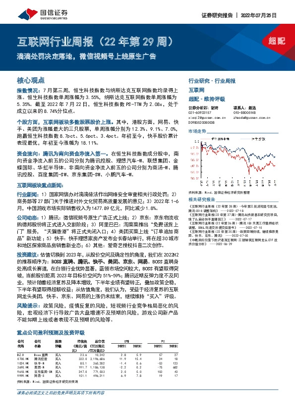互联网行业周报（22年第29周）：滴滴处罚决定落地，微信视频号上线原生广告