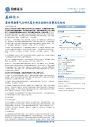 基础化工行业周报：看好周期景气品种及需求确定性强的消费成长标的