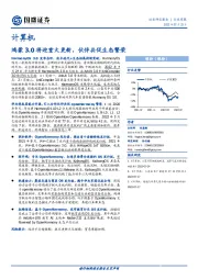 计算机行业周报：鸿蒙3.0将迎重大更新，伙伴共促生态繁荣