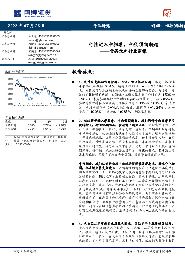 食品饮料行业周报：行情进入中报季，中秋预期渐起