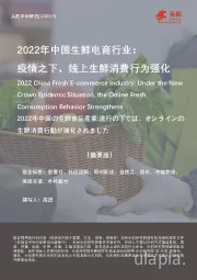 2022年中国生鲜电商行业：疫情之下，线上生鲜消费行为强化（摘要版）