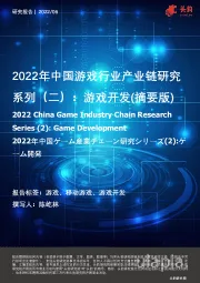 2022年中国游戏行业产业链研究系列（二）：游戏开发（摘要版）