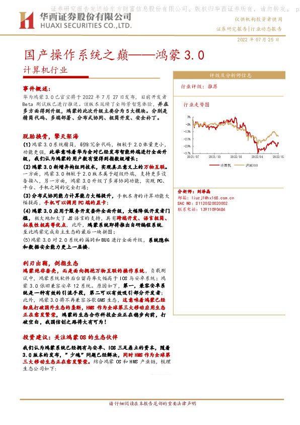 计算机行业：国产操作系统之巅-鸿蒙3.0