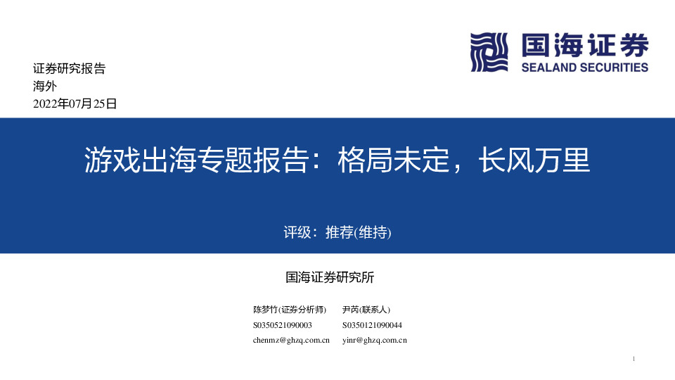 游戏出海专题报告：格局未定，长风万里