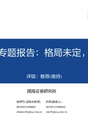 游戏出海专题报告：格局未定，长风万里