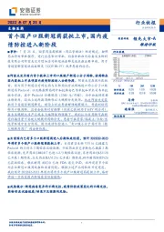 生物医药:首个国产口服新冠药获批上市,国内疫情防控进入新阶段