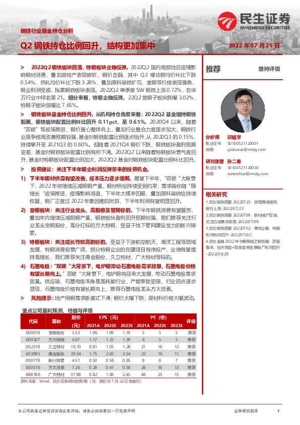 钢铁行业基金持仓分析：Q2钢铁持仓比例回升，结构更加集中