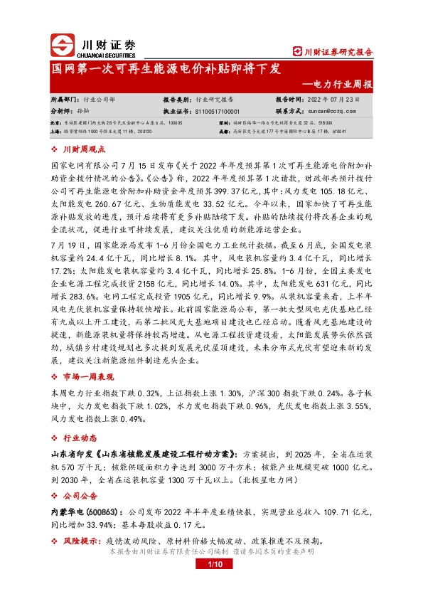 电力行业周报：国网第一次可再生能源电价补贴即将下发
