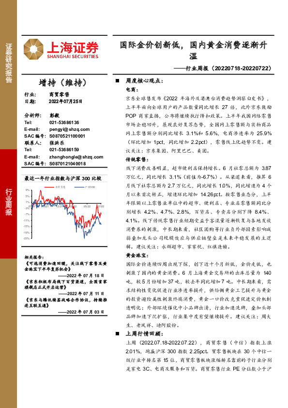 商贸零售行业周报：国际金价创新低，国内黄金消费逐渐升温