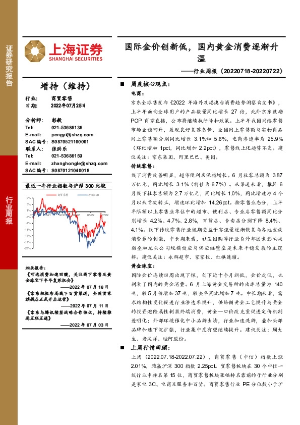 商贸零售行业周报：国际金价创新低，国内黄金消费逐渐升温