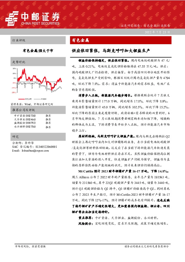 有色金属：供应依旧紧张，马斯克呼吁加大锂盐生产