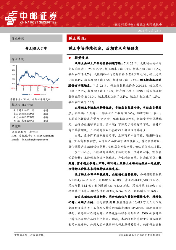 稀土周报：稀土市场持续低迷，后期需求有望修复