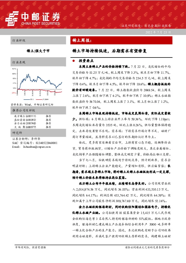 稀土周报：稀土市场持续低迷，后期需求有望修复