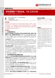 医药生物行业投融资周报：药明康德扩产新加坡，GSK正式分拆