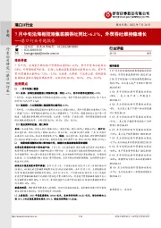 港口行业专题报告:7月中旬沿海枢纽港集装箱吞吐同比+6.1%,外贸吞吐维持稳增长