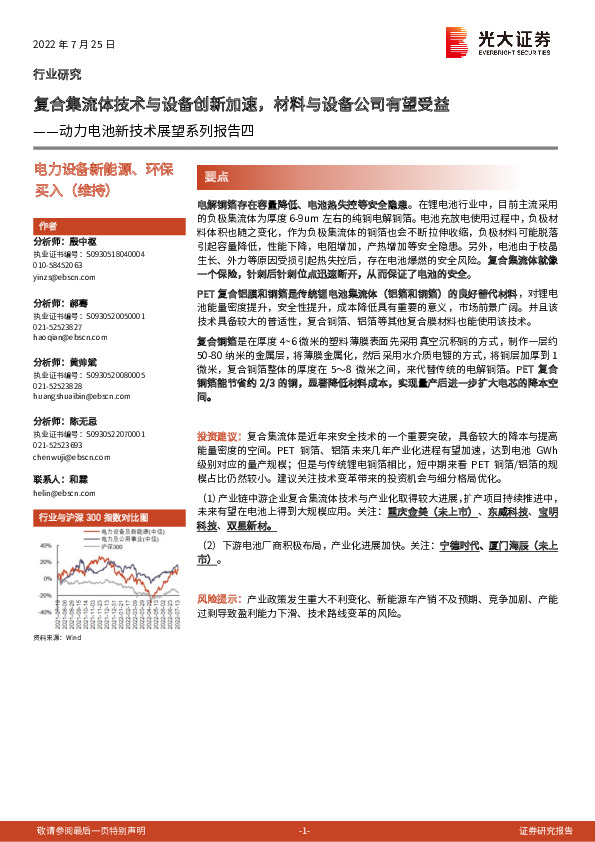 动力电池新技术展望系列报告四：复合集流体技术与设备创新加速，材料与设备公司有望受益