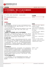 农林牧渔行业周报（7月第4周）：北方存栏普遍较低，猪价上行从脉冲向缓涨转换