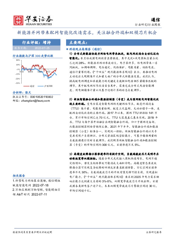 通信行业周报：新能源并网带来配网智能化改造需求，关注融合终端和双模芯片机会