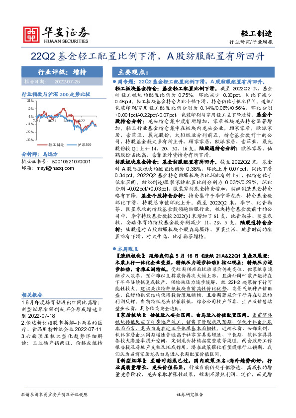 轻工制造行业周报：22Q2基金轻工配置比例下滑，A股纺服配置有所回升