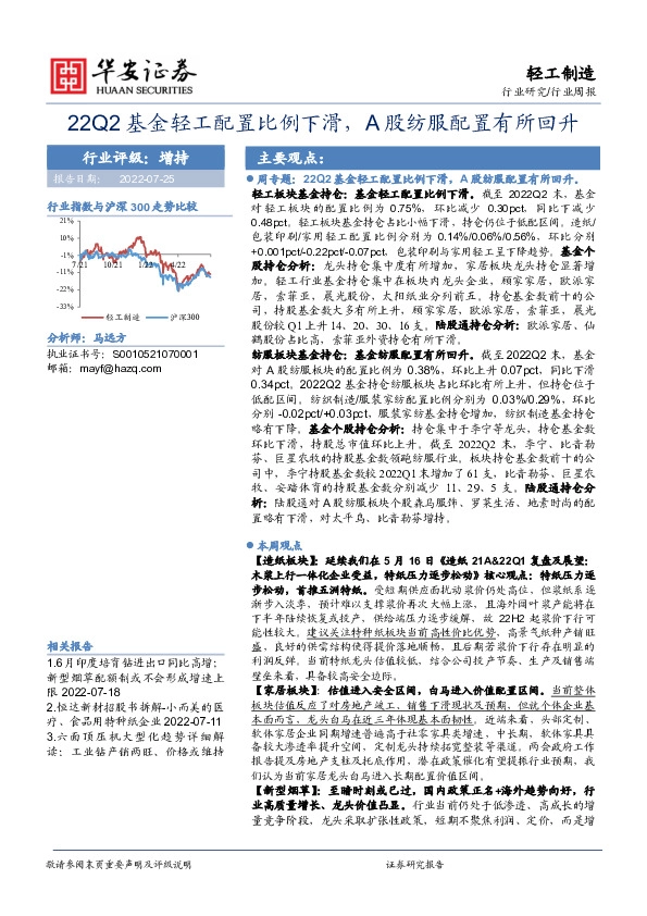 轻工制造行业周报：22Q2基金轻工配置比例下滑，A股纺服配置有所回升