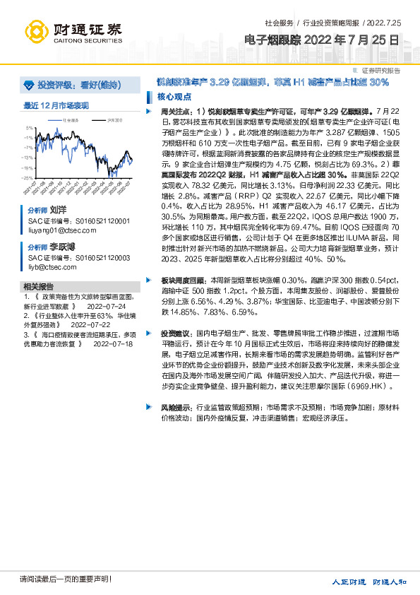 社会服务行业投资策略周报：电子烟跟踪-悦刻获准年产3.29亿颗烟弹，菲莫H1减害产品占比超30%