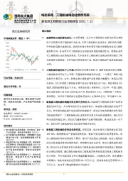 新能源工程机械行业专题报告:电动革命,工程机械电动化悄然而至