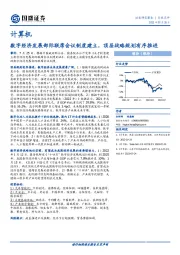 计算机：数字经济发展部际联席会议制度建立，顶层战略规划有序推进