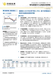 锂电新能车行业周度投资策略:硫酸钴6.90万元/吨下降6.76% 首个世界级动力电池行业盛会在宜宾开幕