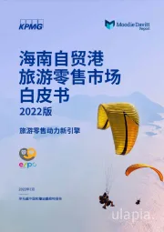 海南自贸港旅游零售市场白皮书2022版：旅游零售动力新引擎