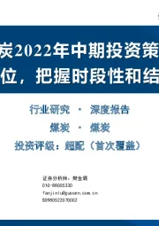 煤炭2022年中期投资策略：煤价中枢高位，把握时段性和结构性机会