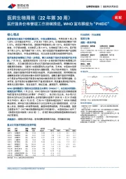 医药生物周报（22年第30周）：医疗服务价格管理工作持续推进，WHO宣布猴痘为“PHEIC”