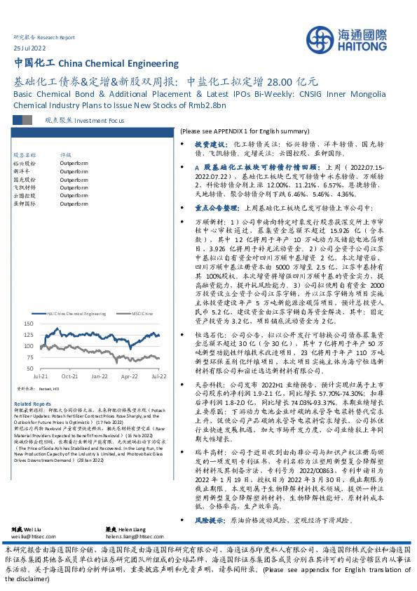基础化工债券&定增&新股双周报：中盐化工拟定增28.00亿元