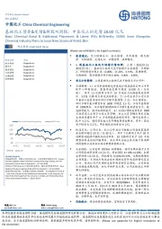 基础化工债券&定增&新股双周报:中盐化工拟定增28.00亿元