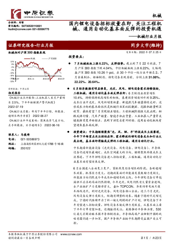 机械行业月报：国内锂电设备招标放量在即，关注工程机械、通用自动化基本面反弹的投资机遇