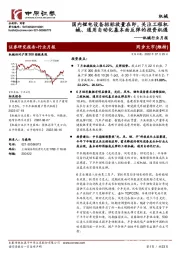 机械行业月报：国内锂电设备招标放量在即，关注工程机械、通用自动化基本面反弹的投资机遇