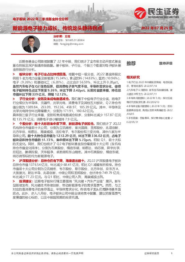 电子板块2022年二季度基金持仓分析：新能源电子接力成长，传统龙头静待拐点