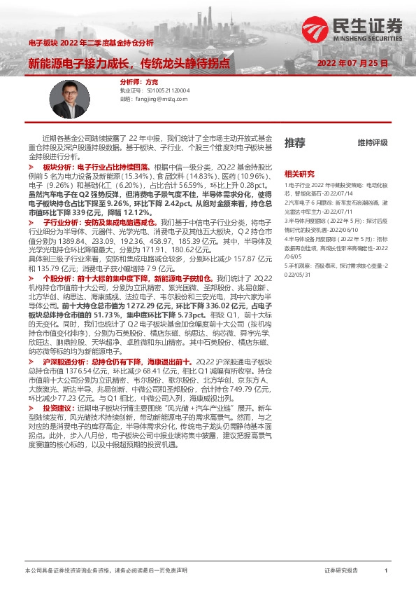 电子板块2022年二季度基金持仓分析：新能源电子接力成长，传统龙头静待拐点