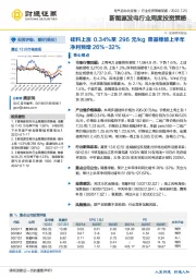 新能源发电行业周度投资策略：硅料上涨0.34%至296元/kg隆基绿能上半年净利预增26%-32%