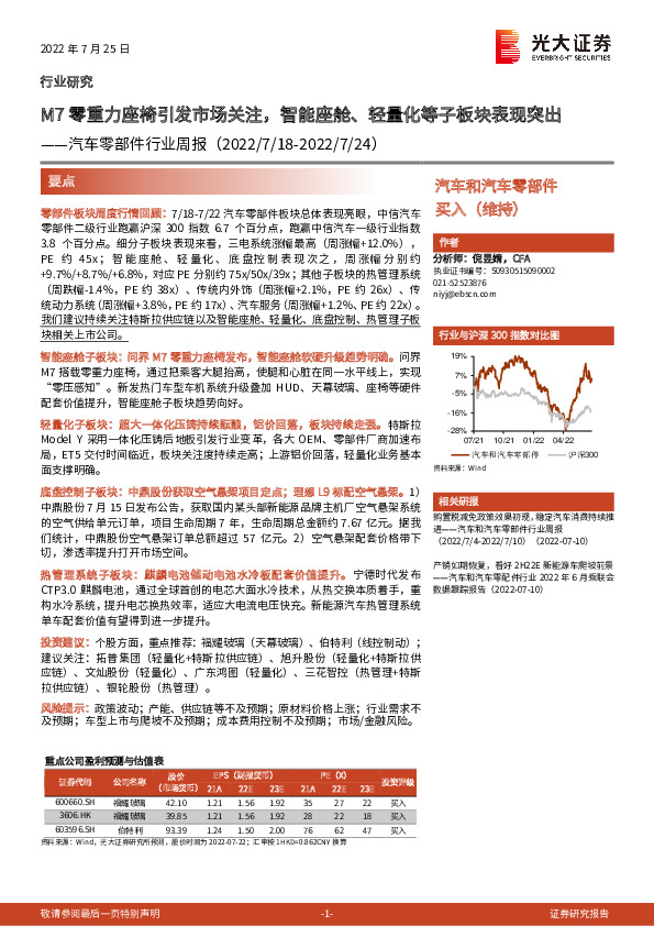 汽车零部件行业周报：M7零重力座椅引发市场关注，智能座舱、轻量化等子板块表现突出