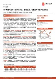 汽车零部件行业周报:M7零重力座椅引发市场关注,智能座舱、轻量化等子板块表现突出