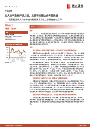 石油化工：国家能源局大力提升油气勘探开发力度工作推进会议点评-加大油气勘探开发力度，上游和油服企业有望受益